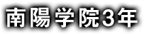 南陽学院3年