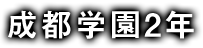 成都学園2年