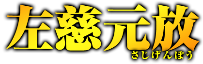 左慈元放　さじげんぽう