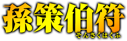 孫策伯符　そんさくはくふ