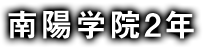 南陽学院2年