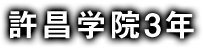 許昌学院3年