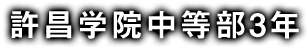 許昌学院中等部3年