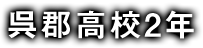 呉郡高校2年