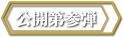 公開第参弾