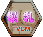 爆乳TVCM