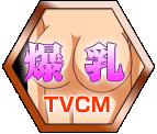 爆乳TVCM
