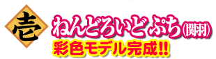 1 ねんどろいど ぷち（関羽）彩色モデル完成！