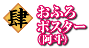 4 おふろポスター（阿斗）