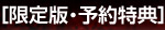 限定版・予約特典