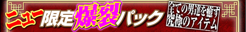 ニュー限定爆裂パック「全ての男達を癒す究極のアイテム」