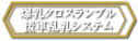 爆乳クロスランブル＆援軍乱乳システム