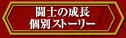 闘士の成長・個別ストーリー