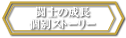 闘士の成長・個別ストーリー