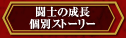 闘士の成長・個別ストーリー