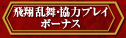 飛翔乱舞・協力プレイ・ボーナス