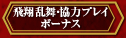 飛翔乱舞・協力プレイ・ボーナス