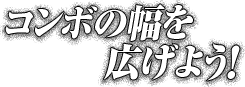 コンボの幅を広げよう！