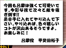 甲斐田裕子さんスペシャルコメント 今回も呂蒙は強くて可愛いです。多彩な技で次々と敵を薙ぎ倒す！！是非手に入れてやり込んで下さい。やり込めば、色々嬉しいコトが沢山あるそうですよ。お楽しみに！呂蒙役 甲斐田裕子
