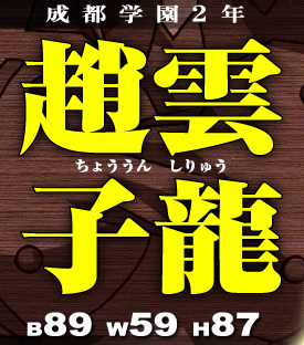 成都学園 2年 趙雲子龍 B89 W59 H87