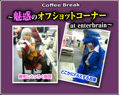 【Coffee Break 】〜魅惑のオフショットコーナー at enterbrain〜
	  どこかにＦＡＸする呂蒙と勝手にくつろぐ趙雲
