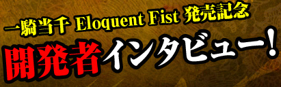 一騎当千 Eloquent Fist 発売記念 開発者インタビュー!