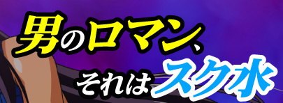 男のロマン、それはスク水