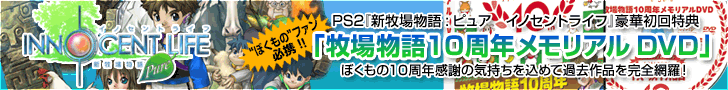 PS2『親牧場物語：ピュア イノセントライフ』豪華初回特典　「牧場物語10周年メモリアル DVD」