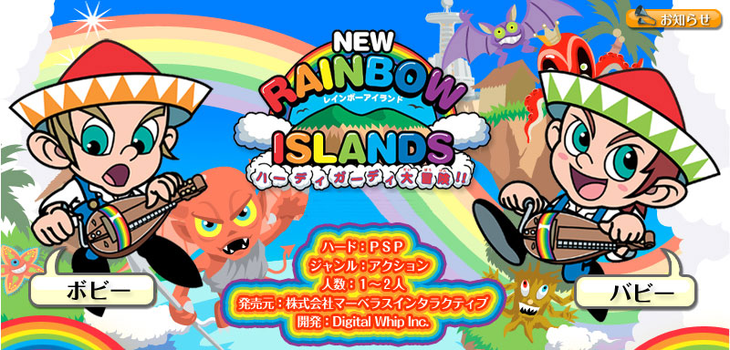 RAINBOW ISLANDS ハーディガーディ大冒険！！
