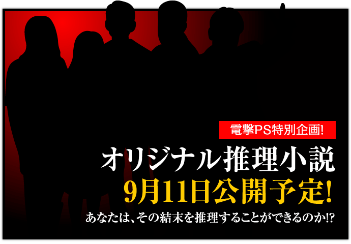 オリジナル推理小説9月11日公開予定！