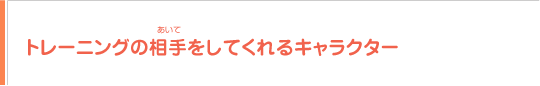 トレーニングの相手をしてくれるキャラクター