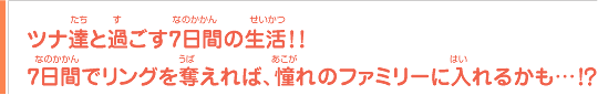 ツナ達と過ごす7日間の生活！！7日間でリングを奪えれば、憧れのファミリーに入れるかも…！？