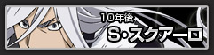 10年後スクアーロ