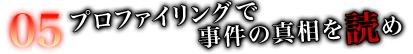 05 プロファイリングで事件の真相を読め