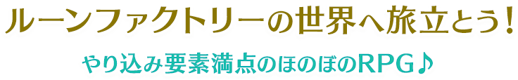 ルーンファクトリーの世界へ旅立とう！やり込み要素満点のほのぼのRPG♪