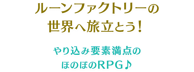 ルーンファクトリーの世界へ旅立とう！やり込み要素満点のほのぼのRPG♪