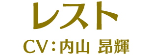 レスト CV:内山昂輝