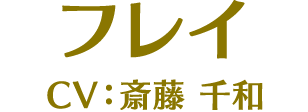 フレイ CV:斎藤千和