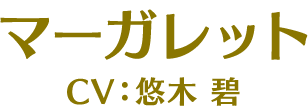 マーガレット CV:悠木碧