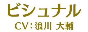 ビシュナル CV:浪川大輔