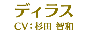 ディラス CV:杉田智和