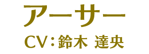 アーサー CV:鈴木達央