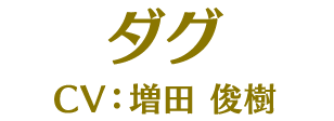 ダグ CV:増田俊樹