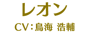 レオン CV:鳥海浩輔