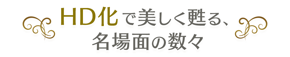 HD化で美しく甦る、名場面の数々