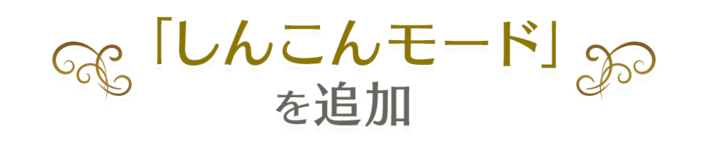 「しんこんモード」を追加