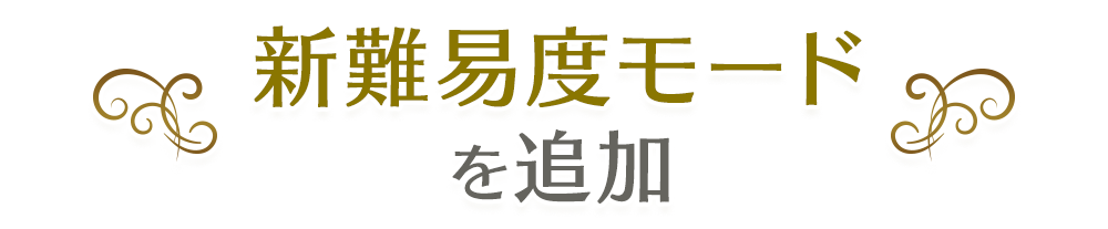 新難易度モードを追加