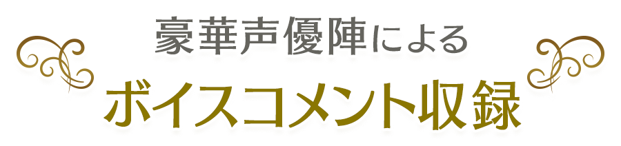 豪華声優陣によるボイスコメント収録