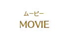 ムービー -MOVIE