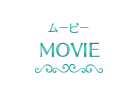 ムービー -MOVIE